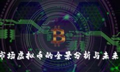 2023年市场虚拟币的全景分