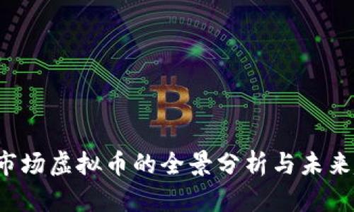 2023年市场虚拟币的全景分析与未来趋势展望