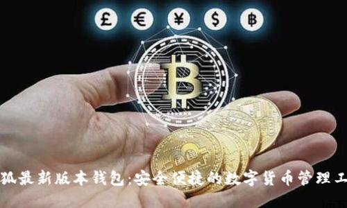 小狐最新版本钱包：安全便捷的数字货币管理工具