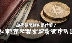 隐秘虚拟币：深入探索加