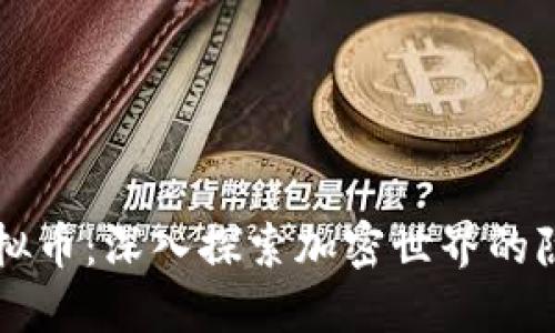 隐秘虚拟币：深入探索加密世界的隐蔽角落