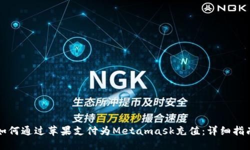 如何通过苹果支付为Metamask充值：详细指南
