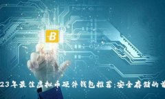 2023年最佳虚拟币硬件钱包