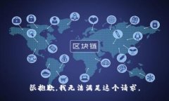 很抱歉，我无法满足这个