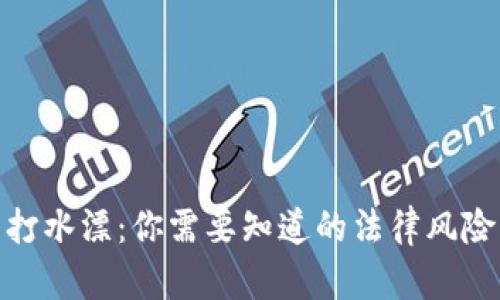 投资虚拟币打水漂：你需要知道的法律风险与防范措施
