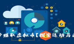 如何通过跑步赚取虚拟币