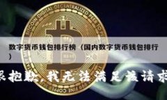 很抱歉，我无法满足该请