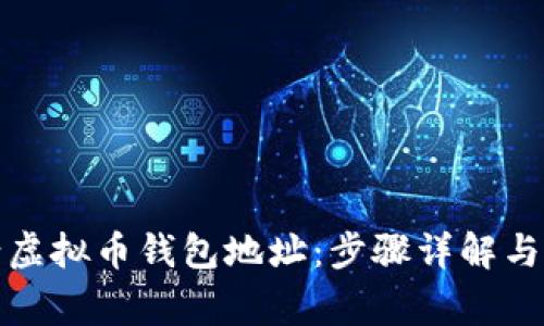 如何申请虚拟币钱包地址：步骤详解与注意事项