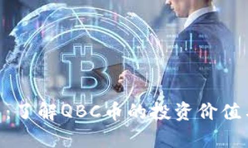 QBC虚拟币：了解QBC币的投资价值与未来前景