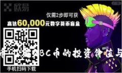 QBC虚拟币：了解QBC币的投