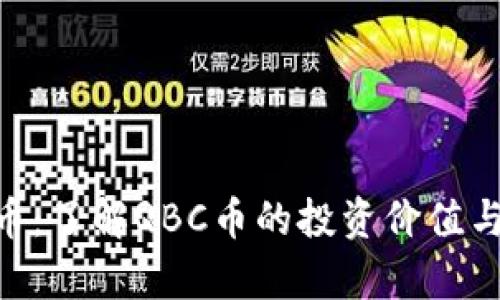 QBC虚拟币：了解QBC币的投资价值与未来前景