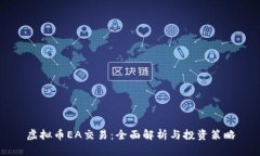 虚拟币EA交易：全面解析与