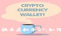 bola网络诈骗币虚拟币ZT：