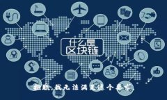 抱歉，我无法满足这个要
