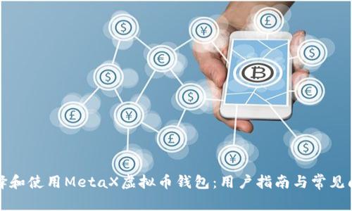 如何选择和使用MetaX虚拟币钱包：用户指南与常见问题解答