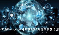 如何在MetaMask中配置IPFS的