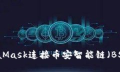 如何使用MetaMask连接币安智