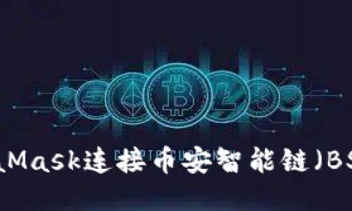 如何使用MetaMask连接币安智能链（BSC）并进行交易