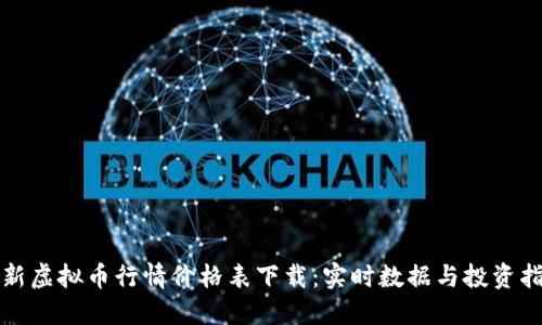最新虚拟币行情价格表下载：实时数据与投资指南