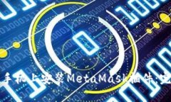 如何在手机上安装MetaMas