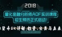 虚拟货币DK详解：投资、交