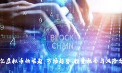 百亿虚拟币的崛起：市场