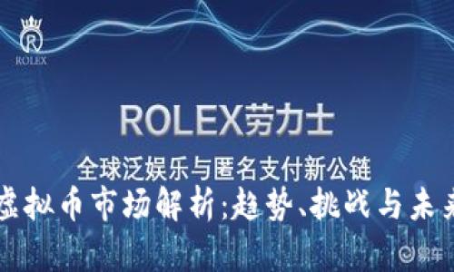 韩国虚拟币市场解析：趋势、挑战与未来发展