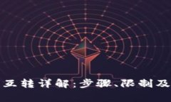 小狐钱包账户互转详解：