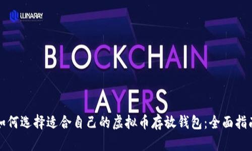 如何选择适合自己的虚拟币存放钱包：全面指南