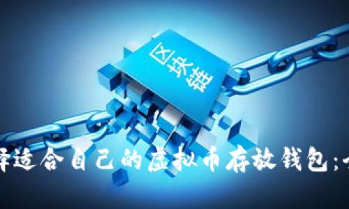 如何选择适合自己的虚拟币存放钱包：全面指南
