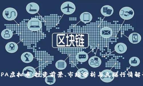 UPA虚拟币：投资前景、市场分析与火爆行情解读