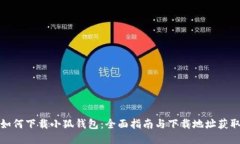 如何下载小狐钱包：全面