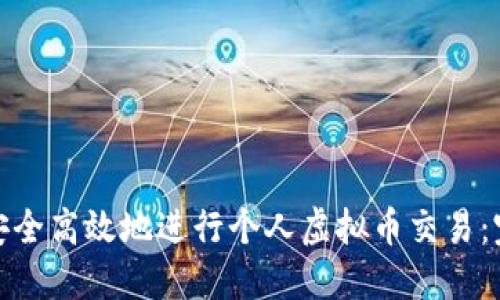 : 如何安全高效地进行个人虚拟币交易：完整指南
