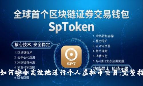 : 如何安全高效地进行个人虚拟币交易：完整指南
