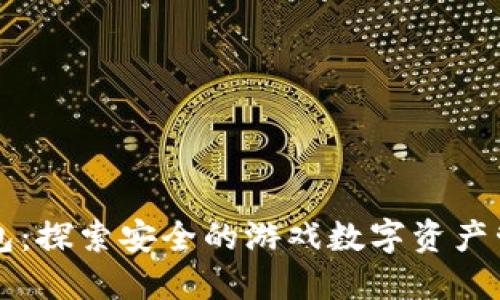 小狐钱包：探索安全的游戏数字资产管理平台