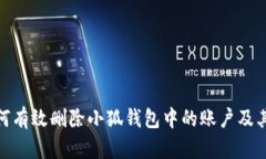 : 如何有效删除小狐钱包中