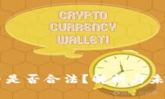 虚拟币是否合法？解析与