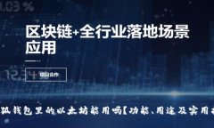  小狐钱包里的以太坊能用