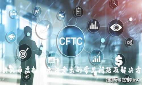 解决火币虚拟币无法卖出的常见问题及解决方案
