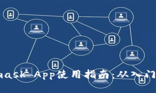 Metamask App使用指南：从入门到精通