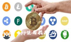 Metamask App使用指南：从入