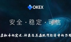 虚拟币的定义、种类及其