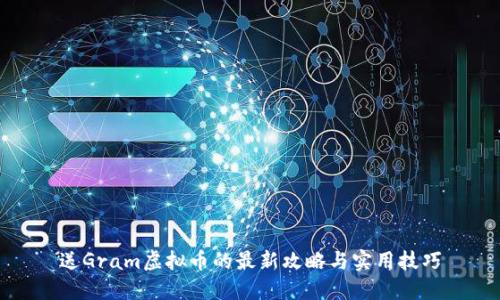 送Gram虚拟币的最新攻略与实用技巧