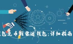 如何使用小狐钱包充币到