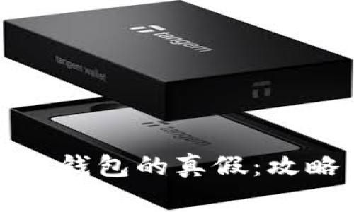 如何判断小狐钱包的真假：攻略与注意事项