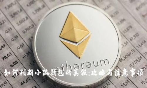 如何判断小狐钱包的真假：攻略与注意事项