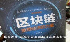 博蓝共享：解码背后的虚