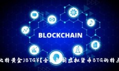 什么是比特黄金（BTG）？