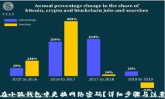 如何在小狐钱包中更换网