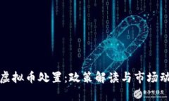 和标签江苏省虚拟币处置